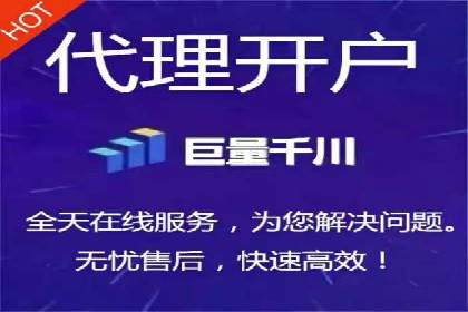 成功案例揭秘：如何通过代理开户实现快速开户？